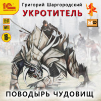 Григорий Шаргородский. Укротитель. Поводырь чудовищ