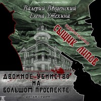 Валерий Введенский. Сыщик Липов. Серия 3-я. Двойное убийство на Большом проспекте
