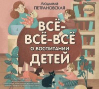 Людмила Петрановская. Всё-всё-всё о воспитании детей