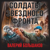 Валерий Петрович Большаков. Солдаты звездного фронта