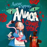 . Алиса в Стране чудес