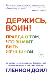 Держись, воин! Правда о том, что значит быть женщиной