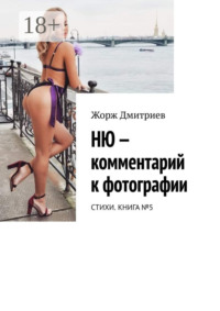 Ню – комментарий к фотографии. Стихи. Книга №5