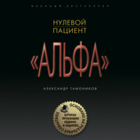 Александр Тамоников. Нулевой пациент