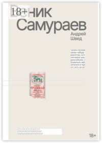 Веник Самураев