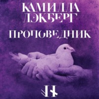 Камилла Лэкберг. Проповедник
