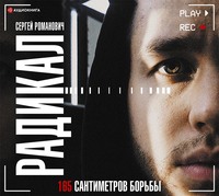Сергей Романович. Радикал. 165 сантиметров борьбы
