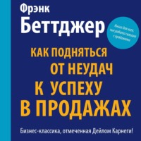 Фрэнк Беттджер. Как подняться от неудач к успеху в продажах