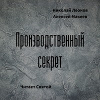 . Производственный секрет