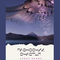 Арина Малых. Разносчик счастья