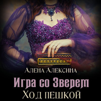 Алёна Алексина. Игра со Зверем. Ход пешкой