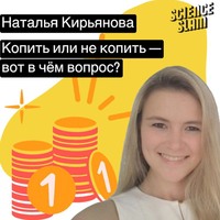 Наталья Кирьянова. Копить или не копить — вот в чём вопрос