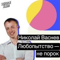 Николай Васнев. Любопытство — не порок