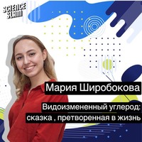 Мария Широбокова. Видоизмененный углерод: сказка, претворенная в жизнь