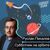 Руслан Пикалов. Субботник на орбите