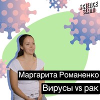 Маргарита Тарасова (Романенко). Вирусы VS рак