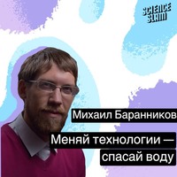 Михаил Баранников. Меняй технологии - спасай воду
