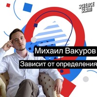 Михаил Вакуров. Зависит от определения...