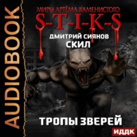 Дмитрий Сиянов. S-T-I-K-S. Скил. Книга 2. Тропы зверей