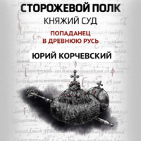 Юрий Корчевский. Сторожевой полк. Княжий суд
