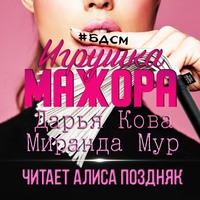 Дарья Кова. Игрушка мажора
