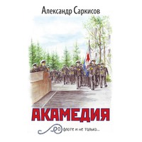 Александр Саркисов. Акамедия