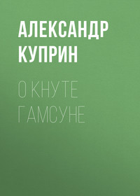 Александр Куприн. О Кнуте Гамсуне