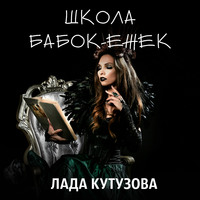 Лада Кутузова. Школа бабок-ежек