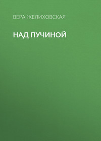 Вера Желиховская. Над пучиной