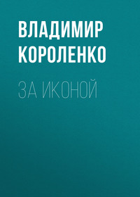 Владимир Короленко. За иконой