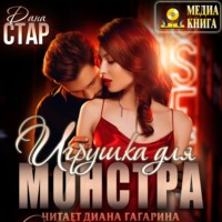 . Игрушка для монстра