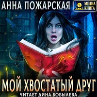 Анна Пожарская. Мой хвостатый друг
