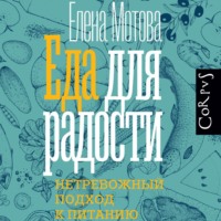 Елена Мотова. Еда для радости. Записки диетолога