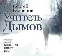 Сергей Кузнецов. Учитель Дымов