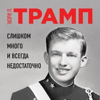 Мэри Трамп. Слишком много и всегда недостаточно