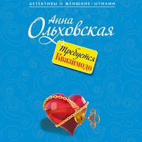 Анна Ольховская. Требуется Квазимодо