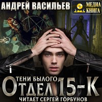 . Отдел 15-К. Тени Былого