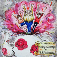 Светлана Лубенец. Приключения в чайнике