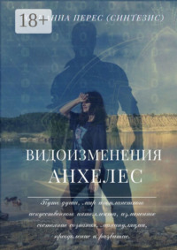 Видоизменения Анхелес