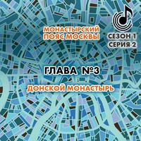 Андрей Монамс. Монастырский пояс Москвы. Глава 3. Донской монастырь