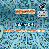 Андрей Монамс. Монастырский пояс Москвы. Глава 6. Новый Симонов монастырь