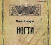 Михаил Елизаров. Ногти