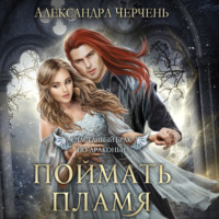 Александра Черчень. Счастливый брак по-драконьи. Поймать пламя