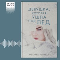 Девушка, которая ушла под лед