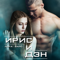 Лора Вайс. Ирис и Дэн