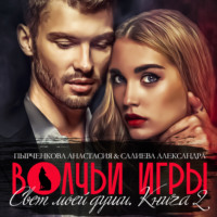 Александра Салиева. Волчьи игры. Свет моей души. Книга 2