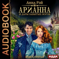 Анна Рэй. Арианна и дары забытых богов