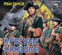 Иван Ланков. Красные камзолы