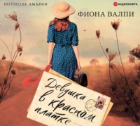 Фиона Валпи. Девушка в красном платке