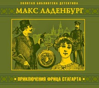 Макс Ладенбург. Приключения Фрица Стагарта